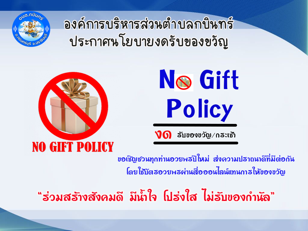 กิจกรรม แสดงนโยบายไม่รับของขวัญ (NO Gift Policy)