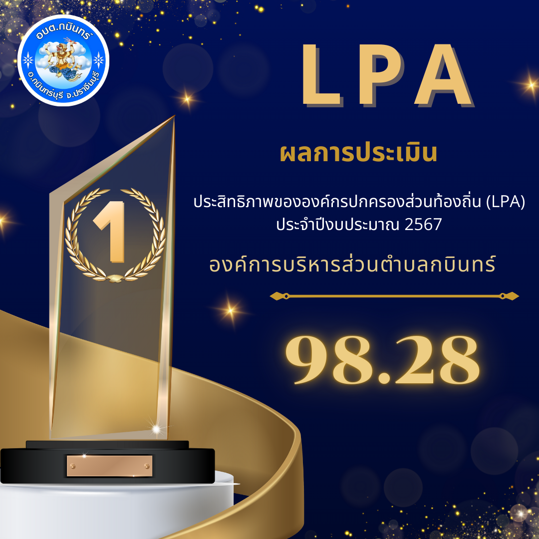 ผลการประเมินประสิทธิสิทธิภาพขององค์กรปกครองส่วนท้องถิ่น (LPA) ประจำปี พ.ศ.2567