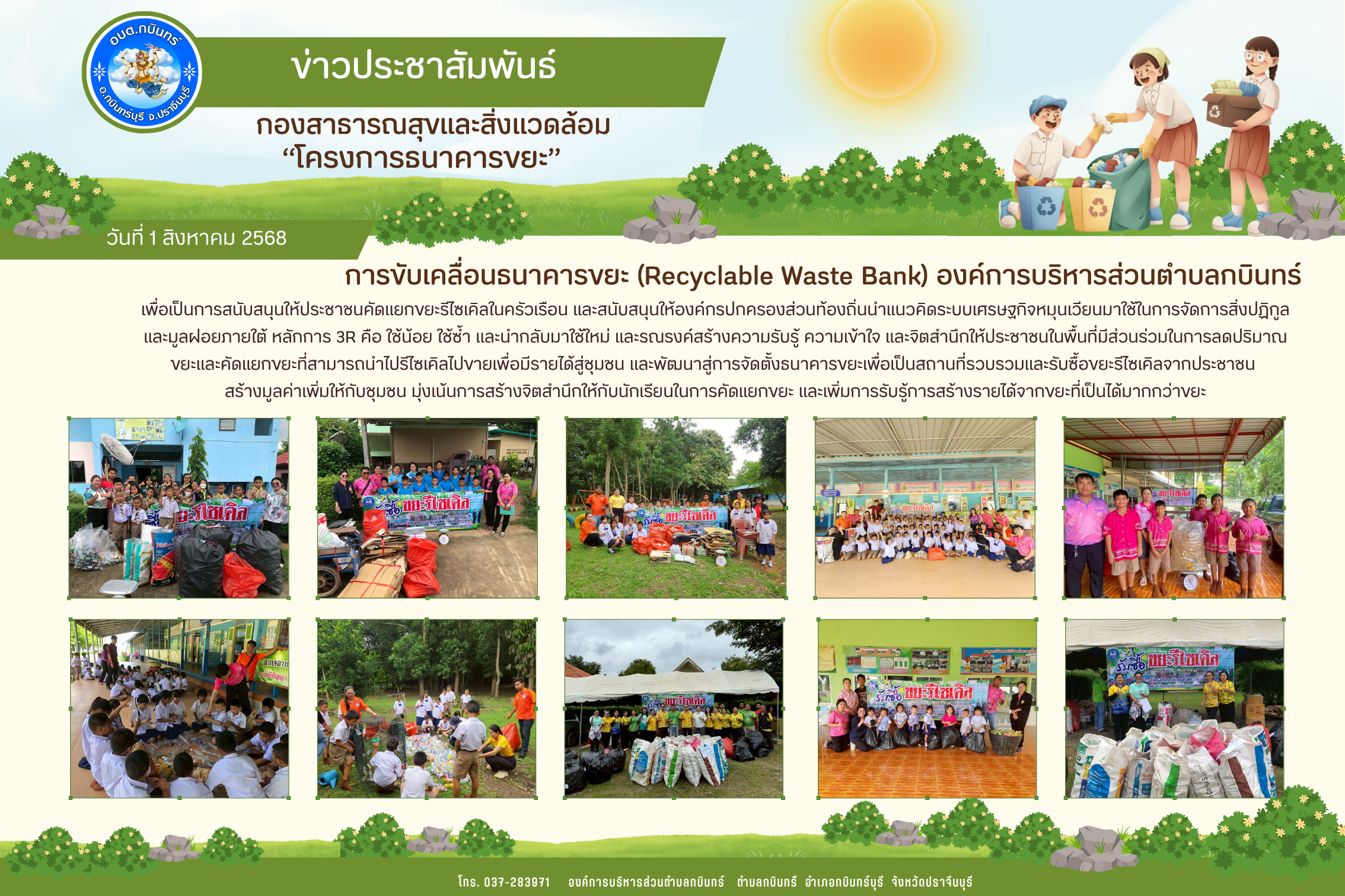 โครงการธนาคารขยะ ประจำปี 2568
